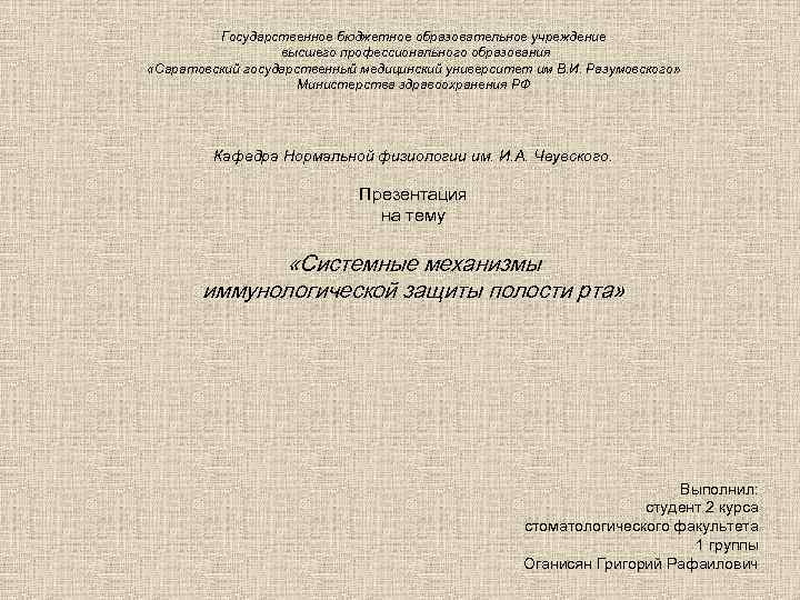 Государственное бюджетное образовательное учреждение высшего профессионального образования «Саратовский государственный медицинский университет им В. И.