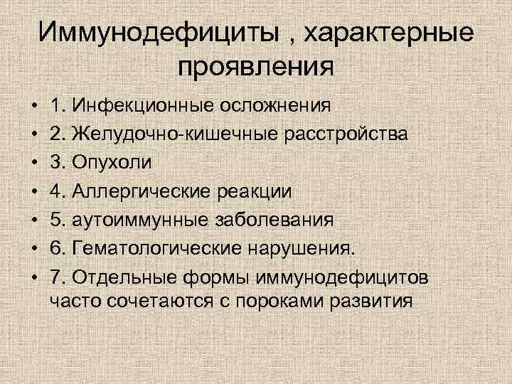 Иммунодефициты , характерные проявления • • 1. Инфекционные осложнения 2. Желудочно-кишечные расстройства 3. Опухоли