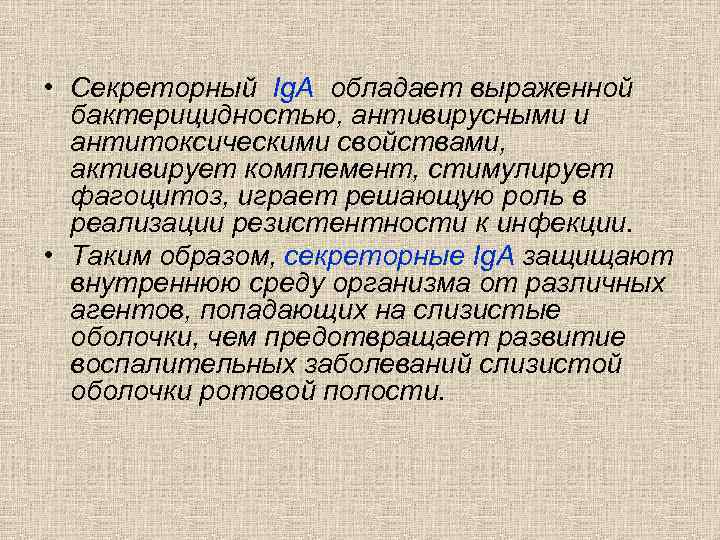  • Секреторный Ig. A обладает выраженной бактерицидностью, антивирусными и антитоксическими свойствами, активирует комплемент,