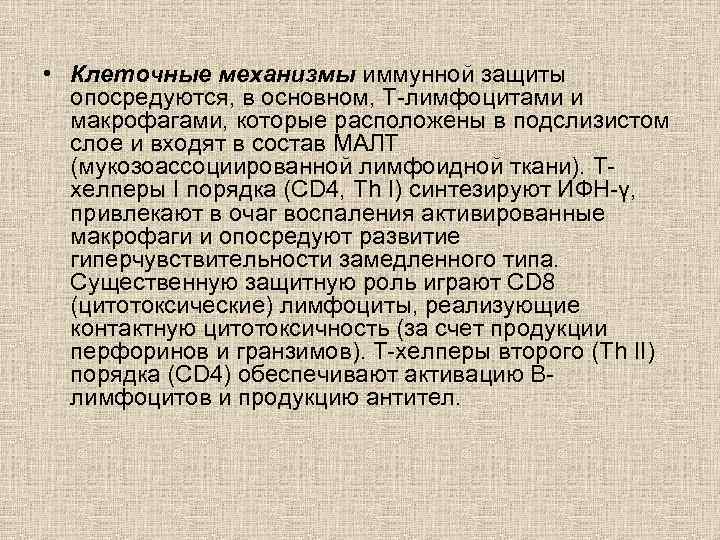  • Клеточные механизмы иммунной защиты опосредуются, в основном, Т-лимфоцитами и макрофагами, которые расположены