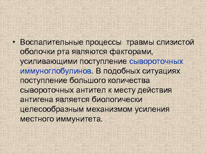  • Воспалительные процессы травмы слизистой оболочки рта являются факторами, усиливающими поступление сывороточных иммуноглобулинов.