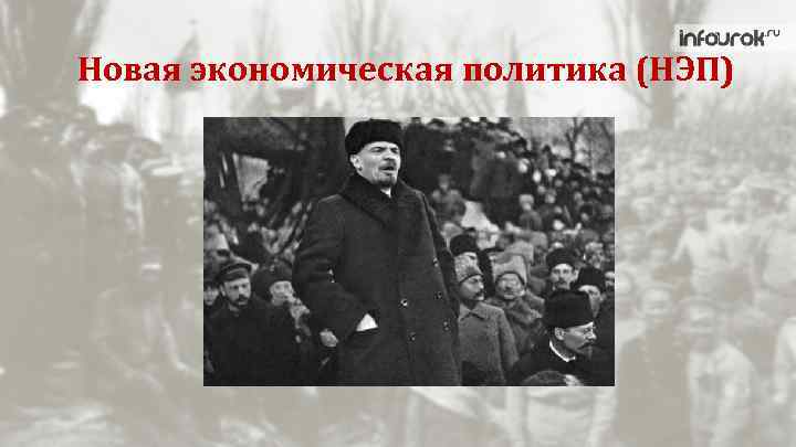 Новая экономическая политика (НЭП) 
