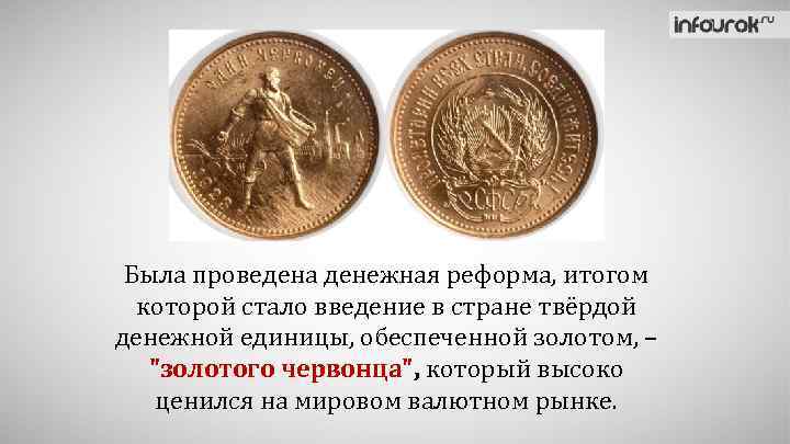 Была проведена денежная реформа, итогом которой стало введение в стране твёрдой денежной единицы, обеспеченной