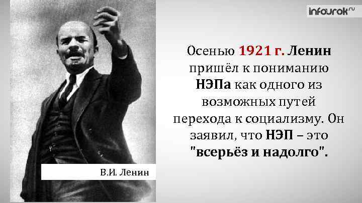 Осенью 1921 г. Ленин пришёл к пониманию НЭПа как одного из возможных путей перехода