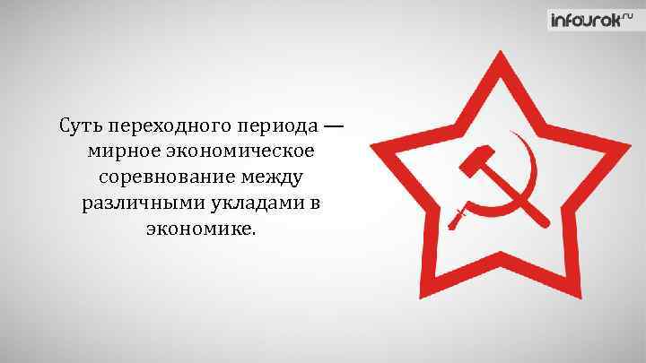 Суть переходного периода — мирное экономическое соревнование между различными укладами в экономике. 
