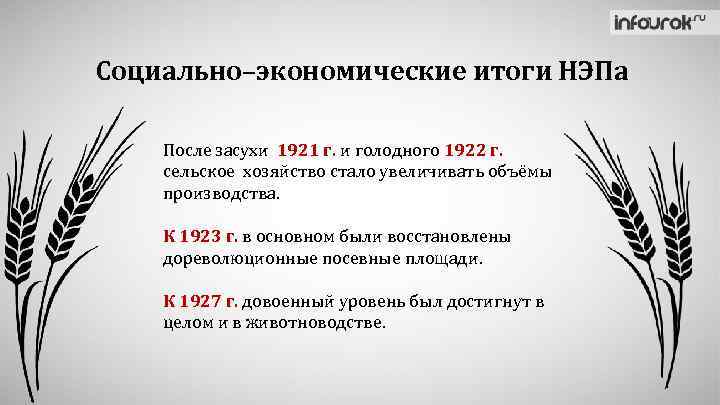 Социально–экономические итоги НЭПа После засухи 1921 г. и голодного 1922 г. сельское хозяйство стало