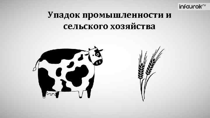 Упадок промышленности и сельского хозяйства 