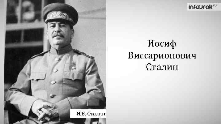 Иосиф Виссарионович Сталин И. В. Сталин 