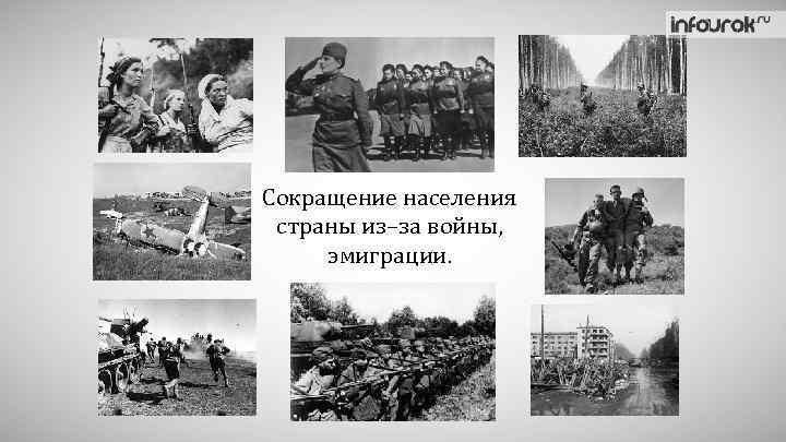 Сокращение населения страны из–за войны, эмиграции. 