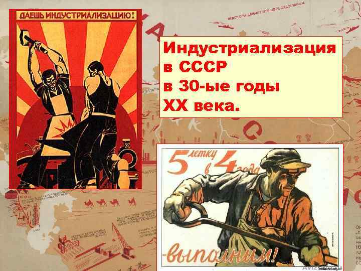 Индустриализация в СССР в 30 -ые годы XX века. 