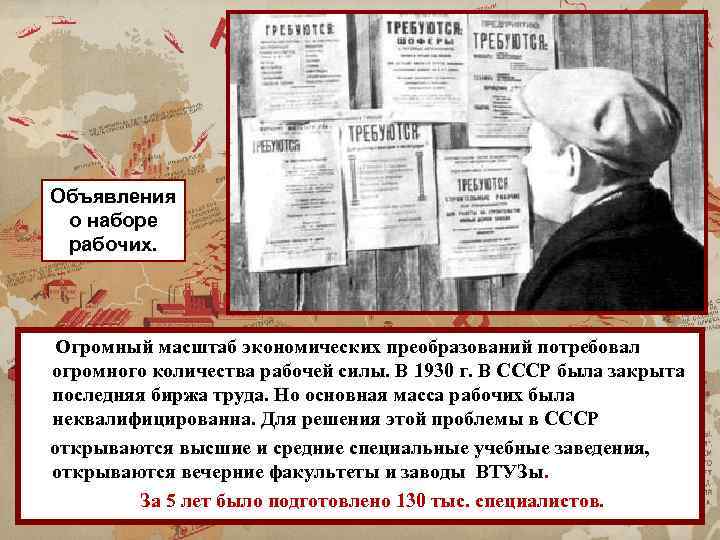 Объявления о наборе рабочих. Огромный масштаб экономических преобразований потребовал огромного количества рабочей силы. В