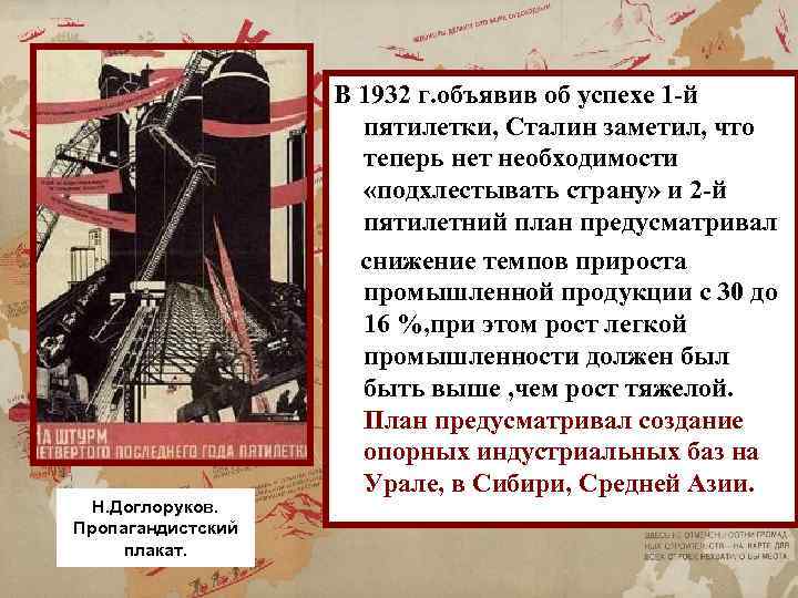 Н. Доглоруков. Пропагандистский плакат. В 1932 г. объявив об успехе 1 -й пятилетки, Сталин