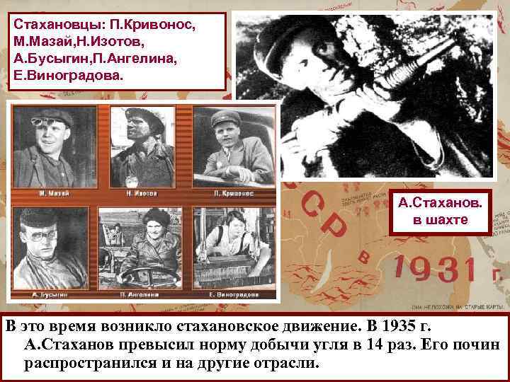 Стахановцы: П. Кривонос, М. Мазай, Н. Изотов, А. Бусыгин, П. Ангелина, Е. Виноградова. А.