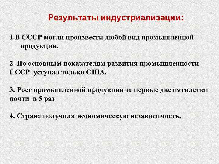 Результаты индустриализации: 1. В СССР могли произвести любой вид промышленной продукции. 2. По основным