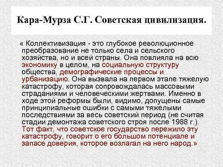 Кара-Мурза С. Г. Советская цивилизация. « Коллективизация - это глубокое революционное преобразование не только