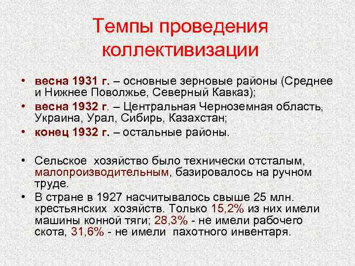 Темпы проведения коллективизации • весна 1931 г. – основные зерновые районы (Среднее и Нижнее