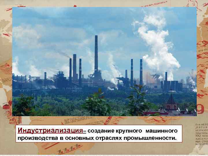 Индустриализация– создание крупного машинного производства в основных отраслях промышленности. 