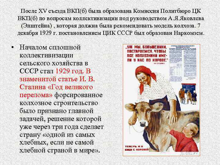 После XV съезда ВКП(б) была образована Комиссия Политбюро ЦК ВКП(б) по вопросам коллективизации под