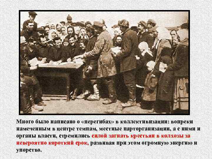 Много было написано о «перегибах» в коллективизации: вопреки намеченным в центре темпам, местные парторганизации,