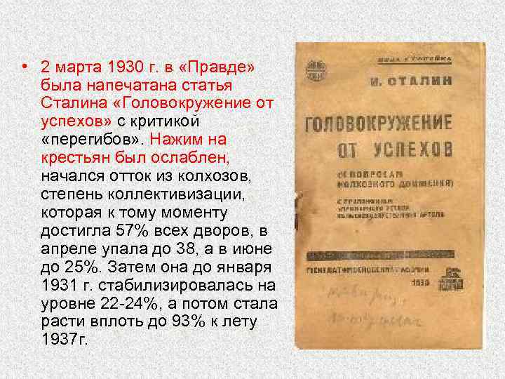  • 2 марта 1930 г. в «Правде» была напечатана статья Сталина «Головокружение от