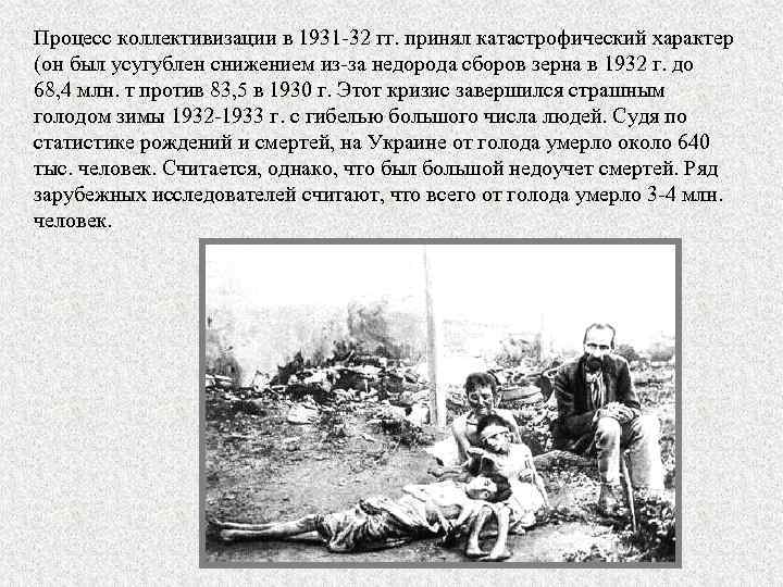 Процесс коллективизации в 1931 -32 гг. принял катастрофический характер (он был усугублен снижением из-за