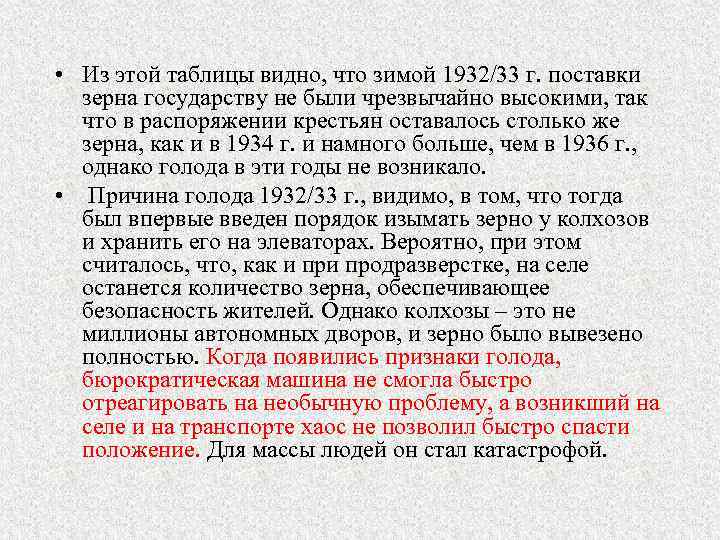  • Из этой таблицы видно, что зимой 1932/33 г. поставки зерна государству не