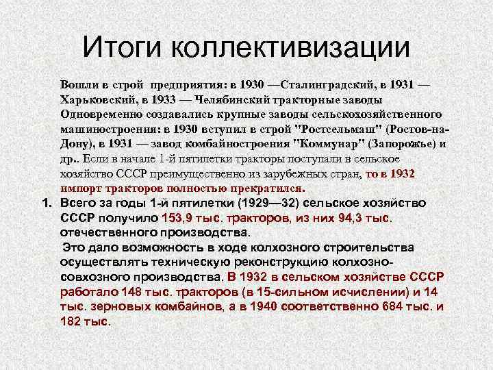 Итоги коллективизации Вошли в строй предприятия: в 1930 —Сталинградский, в 1931 — Харьковский, в