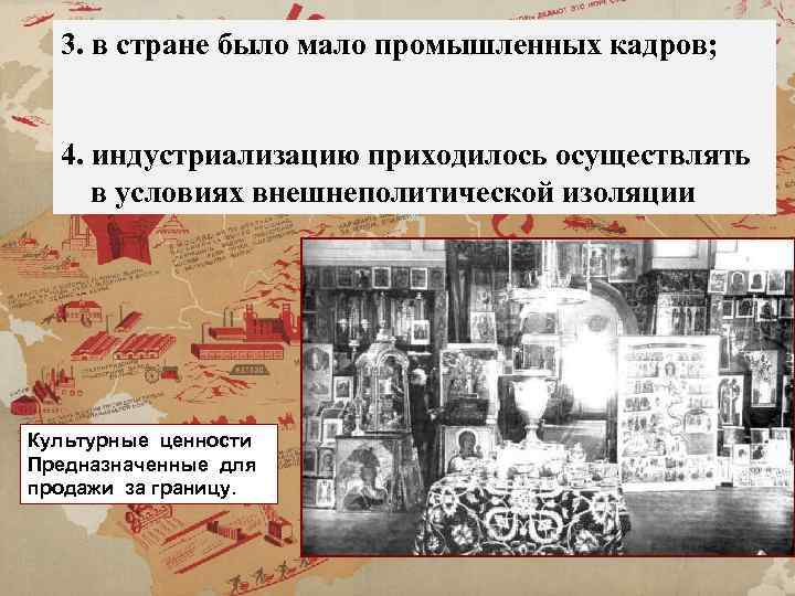 3. в стране было мало промышленных кадров; 4. индустриализацию приходилось осуществлять в условиях внешнеполитической