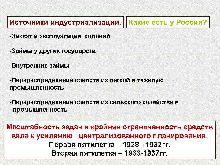Источники индустриализации. Какие есть у России? -Захват и эксплуатация колоний -Займы у других государств