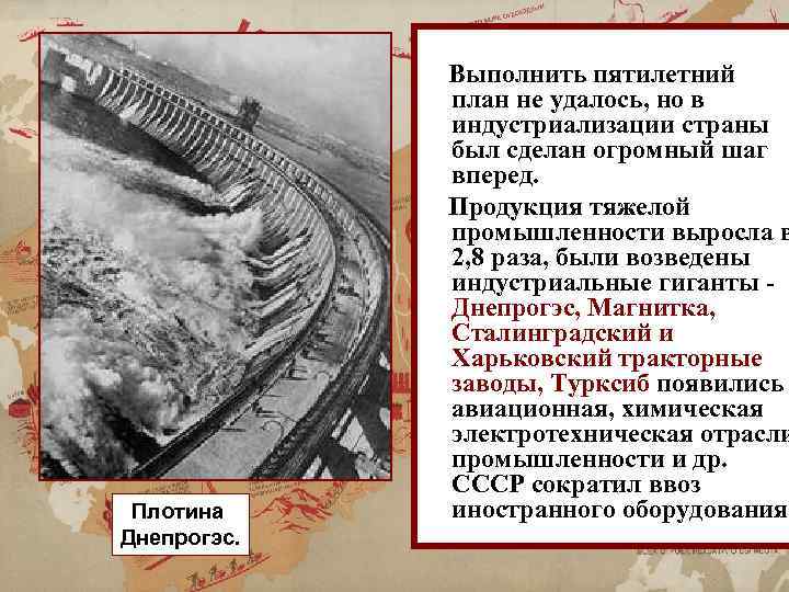 Плотина Днепрогэс. Выполнить пятилетний план не удалось, но в индустриализации страны был сделан огромный