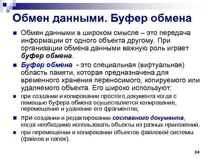 Обмен данными. Буфер обмена n n Обмен данными в широком смысле – это передача