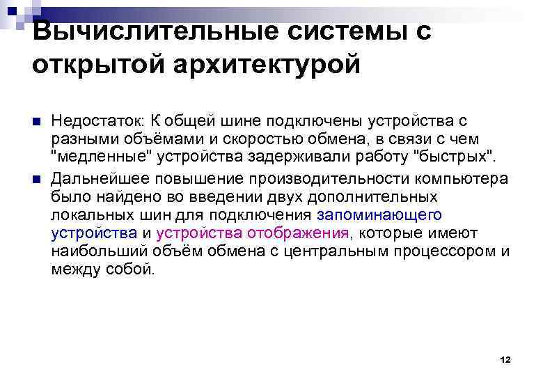 Вычислительные системы с открытой архитектурой n n Недостаток: К общей шине подключены устройства с