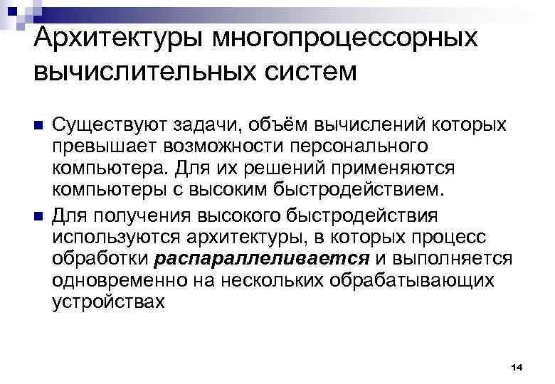 Архитектуры многопроцессорных вычислительных систем n n Существуют задачи, объём вычислений которых превышает возможности персонального