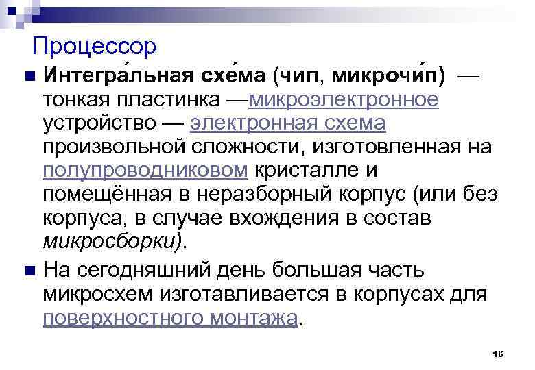 Процессор Интегра льная схе ма (чип, микрочи п) — тонкая пластинка —микроэлектронное устройство —