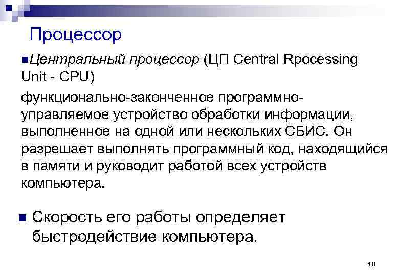 Процессор n. Центральный процессор (ЦП Central Rpocessing Unit - CPU) функционально-законченное программноуправляемое устройство обработки