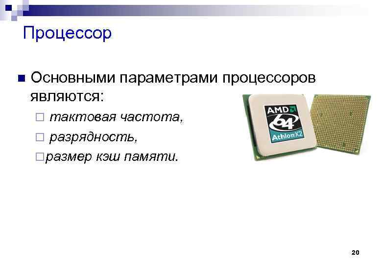 Процессор n Основными параметрами процессоров являются: ¨ тактовая частота, ¨ разрядность, ¨ размер кэш