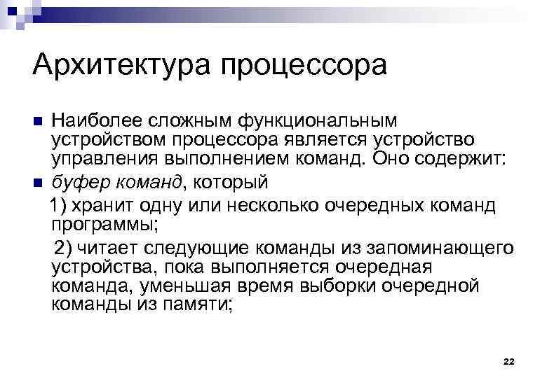 Архитектура процессора Наиболее сложным функциональным устройством процессора является устройство управления выполнением команд. Оно содержит:
