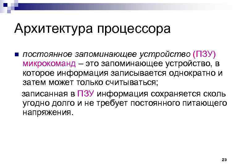 Архитектура процессора постоянное запоминающее устройство (ПЗУ) микрокоманд – это запоминающее устройство, в которое информация
