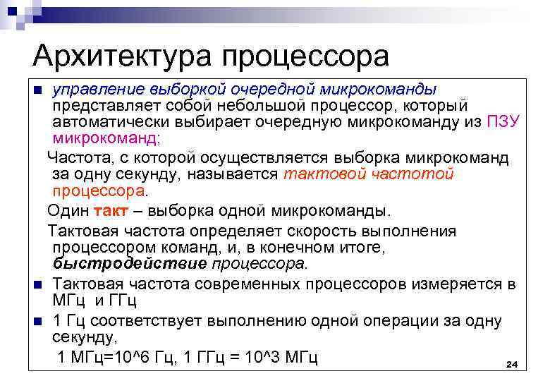 Архитектура процессора управление выборкой очередной микрокоманды представляет собой небольшой процессор, который автоматически выбирает очередную