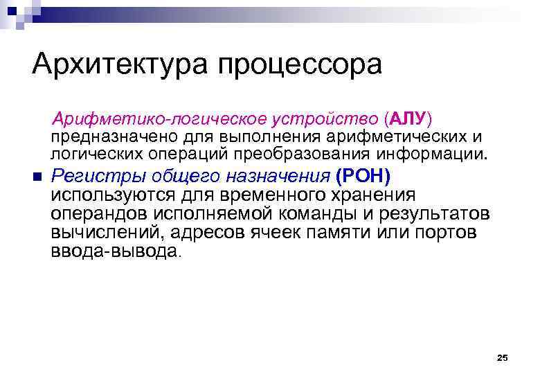 Архитектура процессора Арифметико-логическое устройство (АЛУ) предназначено для выполнения арифметических и логических операций преобразования информации.