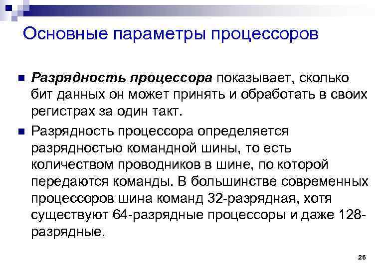 Основные параметры процессоров n n Разрядность процессора показывает, сколько бит данных он может принять