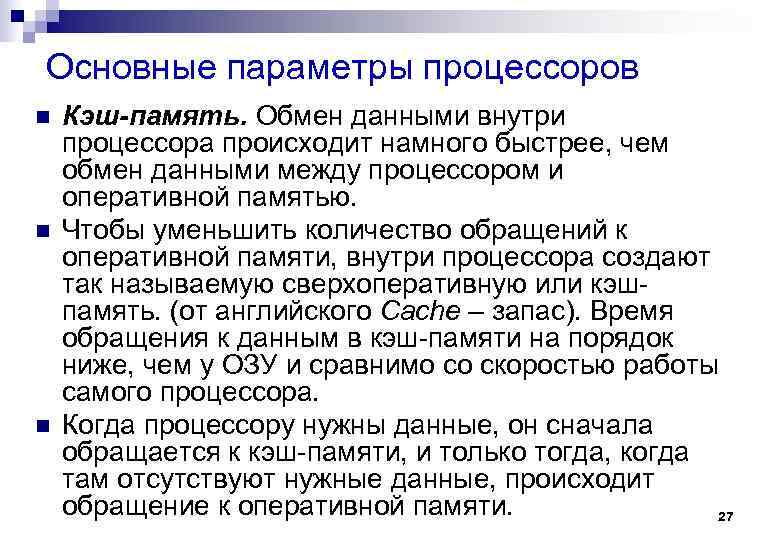 Основные параметры процессоров n n n Кэш-память. Обмен данными внутри процессора происходит намного быстрее,