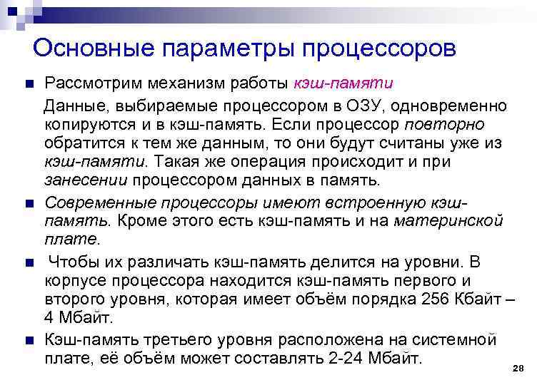 Основные параметры процессоров Рассмотрим механизм работы кэш-памяти Данные, выбираемые процессором в ОЗУ, одновременно копируются