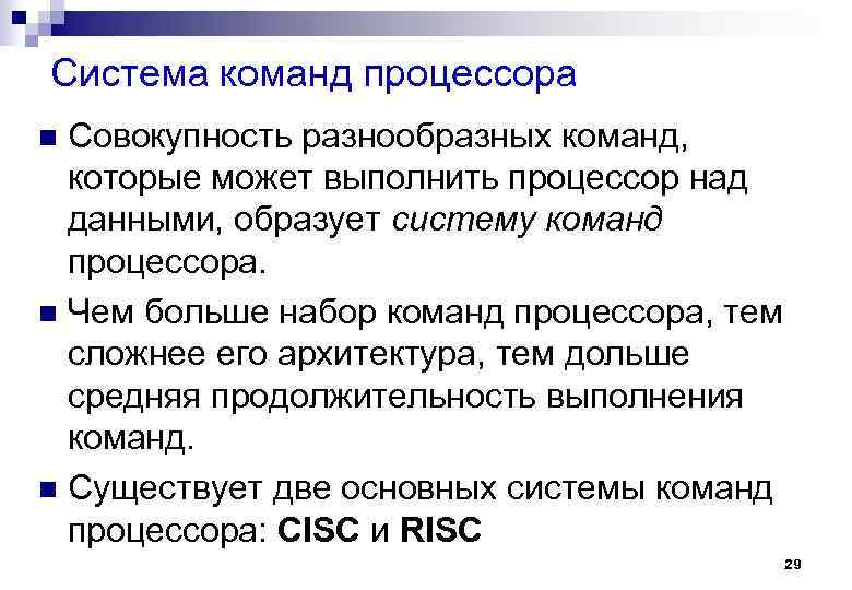 Система команд процессора Совокупность разнообразных команд, которые может выполнить процессор над данными, образует систему