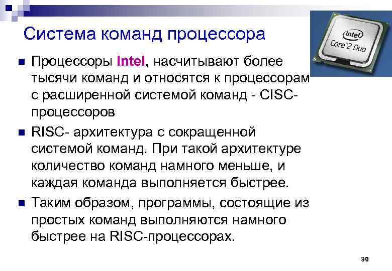 Система команд процессора n n n Процессоры Intel, насчитывают более тысячи команд и относятся