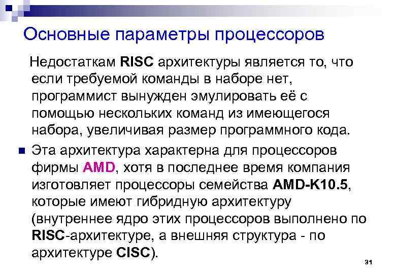 Основные параметры процессоров Недостаткам RISC архитектуры является то, что если требуемой команды в наборе
