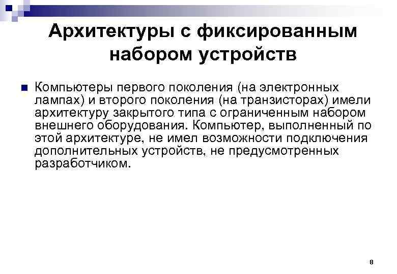 Архитектуры с фиксированным набором устройств n Компьютеры первого поколения (на электронных лампах) и второго