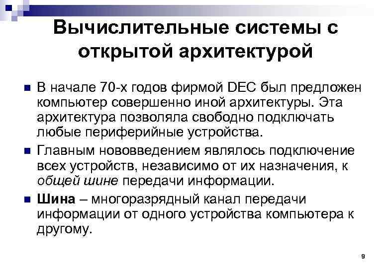 Вычислительные системы с открытой архитектурой n n n В начале 70 -х годов фирмой