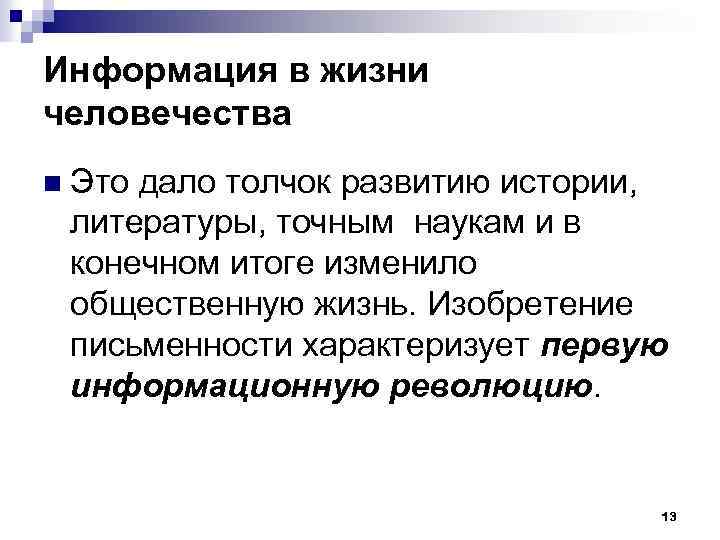 Информация в жизни человечества n Это дало толчок развитию истории, литературы, точным наукам и