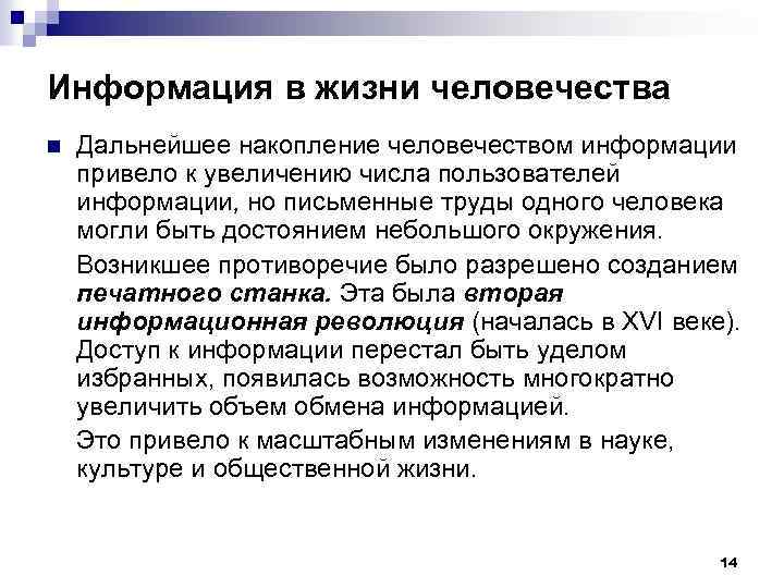 Информация в жизни человечества n Дальнейшее накопление человечеством информации привело к увеличению числа пользователей